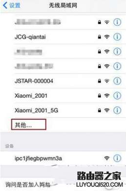 iPhone手机怎样连接隐藏的WiFi无线信号