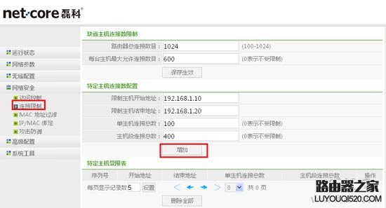 Netcore磊科路由器怎么设置限速(连接限制)？