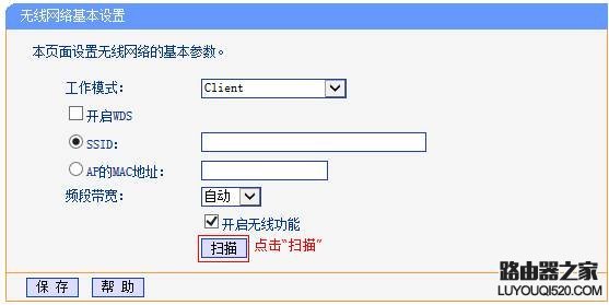 tp-link路由器当作无线网卡使用-Client模式