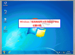 Win7/Vista系统手动指定IP地址设置步骤