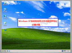 XP系统手动指定IP地址设置步骤