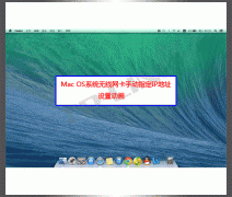 Macbook电脑无线网卡手动指定IP地址设置步骤