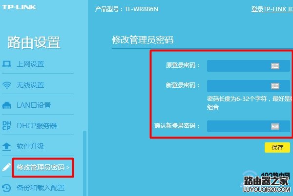 修改新版tplink路由器的管理员密码