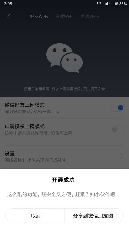 小米路由器怎么开启微信好友免密上网