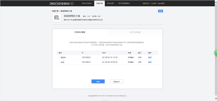 360安全路由的IP/MAC绑定怎么设置