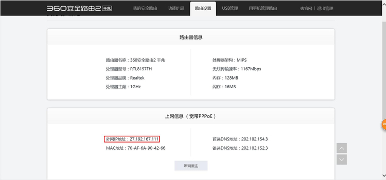 360安全路由怎么查看外网/WAN口IP地址