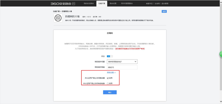360安全路由“防蹭网防火墙”怎么设置