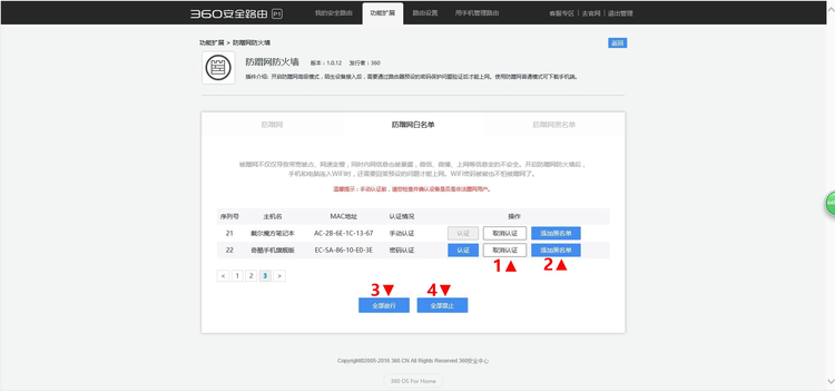 360安全路由“防蹭网防火墙”怎么设置