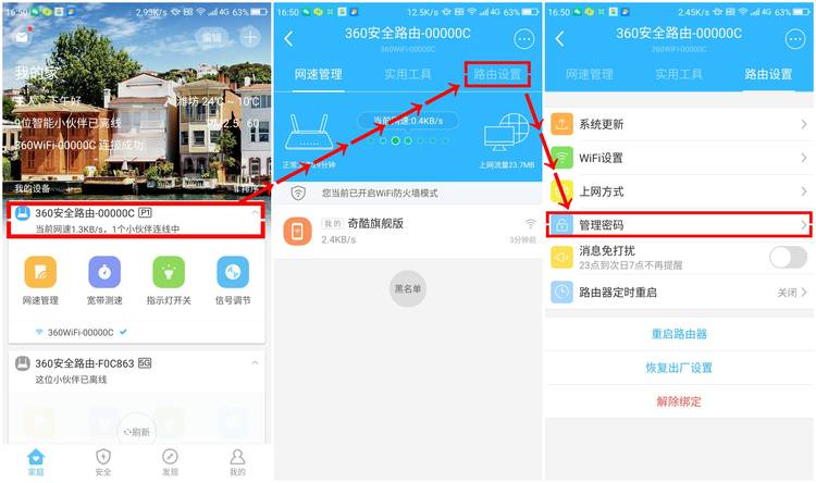 360安全路由管理密码怎么修改