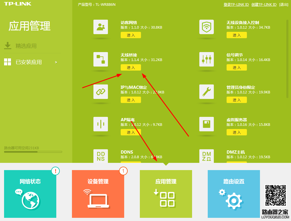 TP路由器管理界面