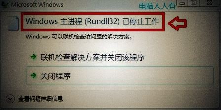 Win7系统一直提示rundll32已停止工作怎么办