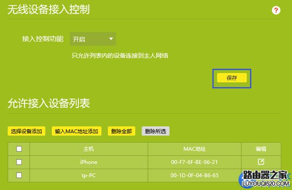 路由器无线mac地址过滤设置方法