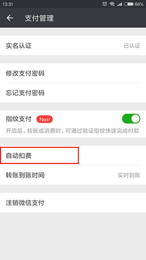 微信怎么解除自动续费扣费