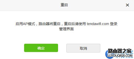 腾达(Tenda)F9路由器AP模式设置方法