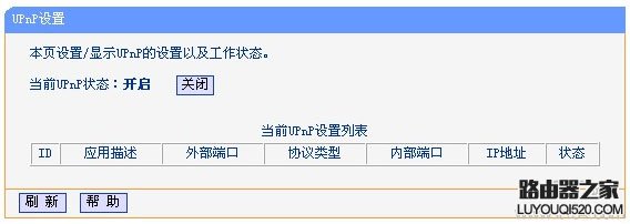 TP-Link路由器如何设置UPNP开启？