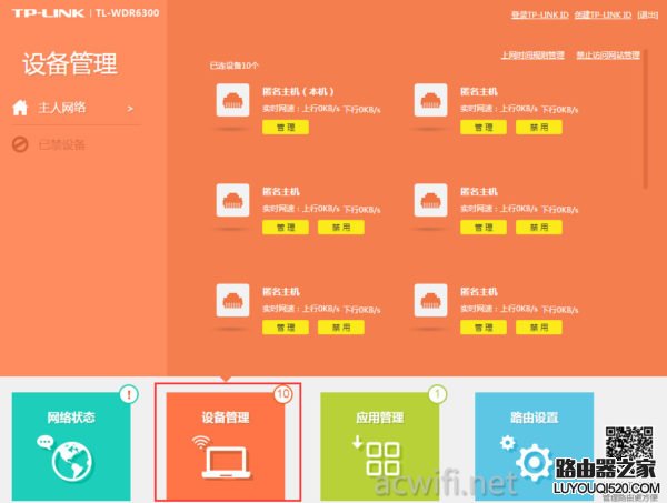 tl-wdr6300-设备管理