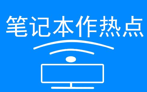 怎样将笔记本电脑设置成一个wifi热点