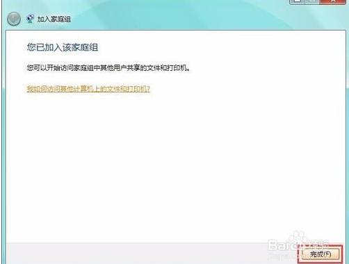 电脑怎么创建家庭组及加入家庭组共享文件