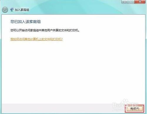 电脑怎么创建家庭组及加入家庭组共享文件