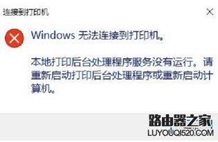 Win10系统Windows 无法连接到打印机 该怎么办?