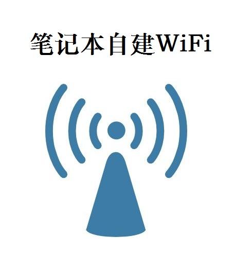 教你快速用笔记本电脑创建wifi共享上网