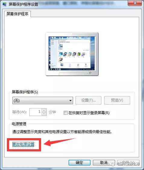 Win7如何取消自动待机和关闭屏幕？