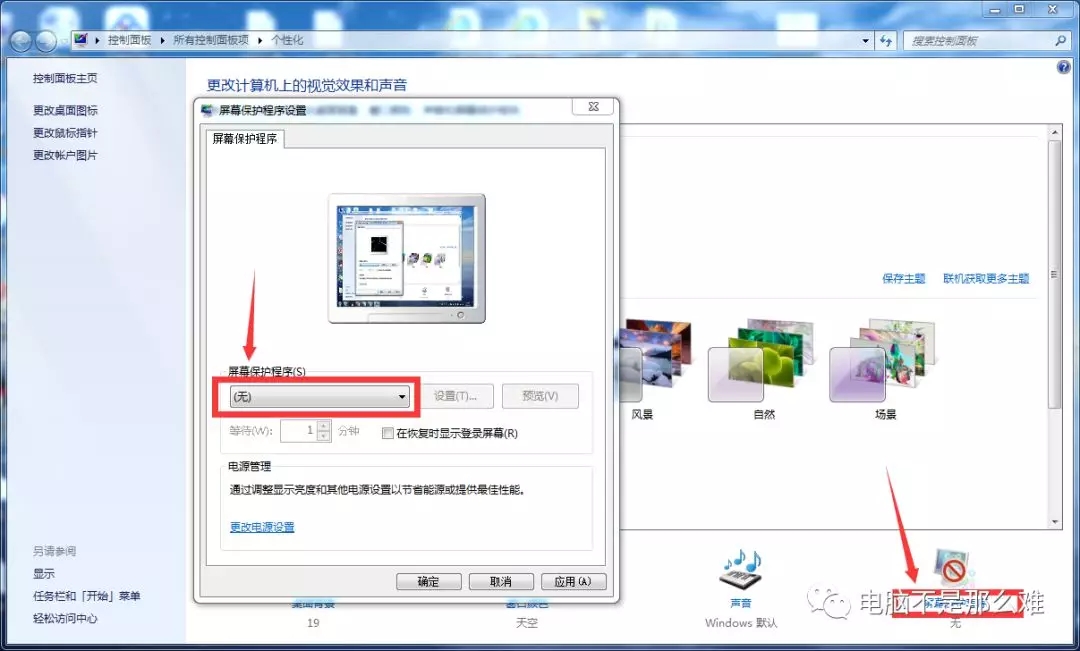 Win7如何取消自动待机和关闭屏幕？