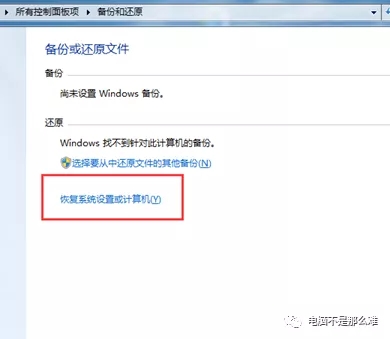 win7电脑自带还原系统功能——系统映像还原