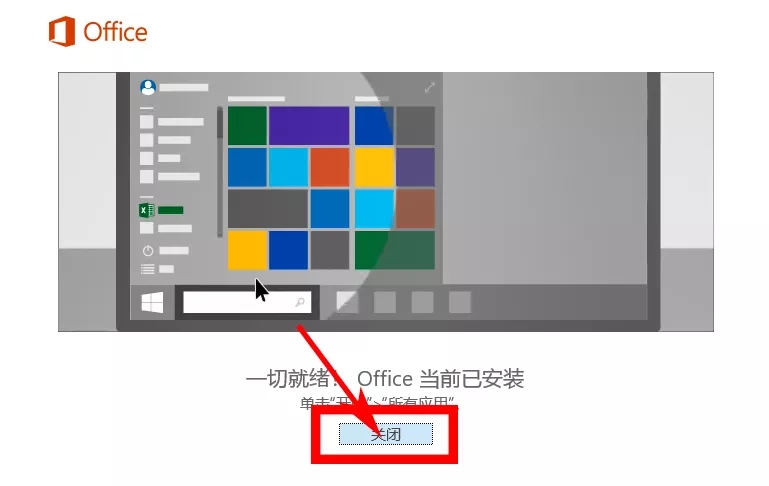 office2016下载安装使用教程