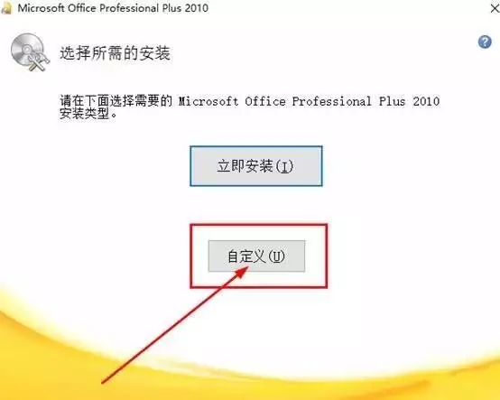 office2010下载安装教程