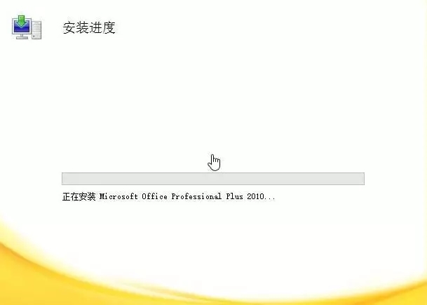 office2010下载安装教程