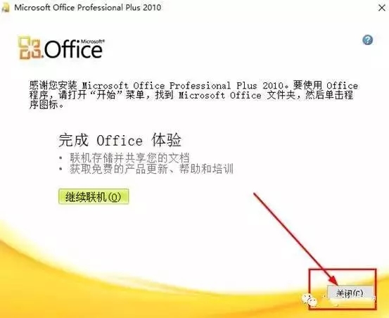 office2010下载安装教程