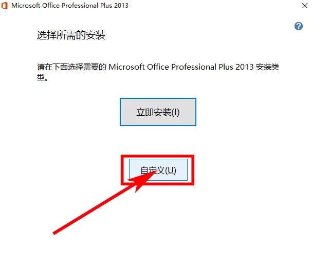 office2013下载安装教程