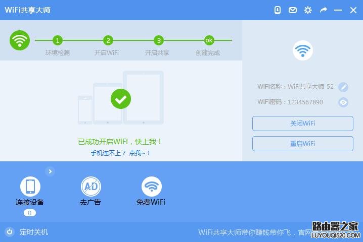 WiFi共享大师