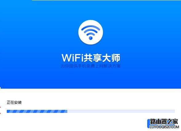 WiFi共享大师