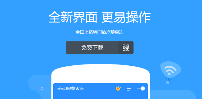 360免费wifi下载最新版【已更新】