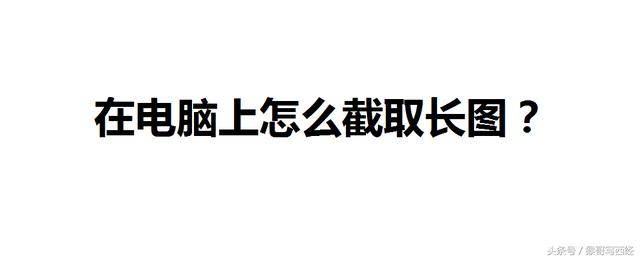 怎么用电脑自带画图软件截取长图