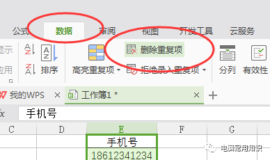 Excel表格如何去除重复数据