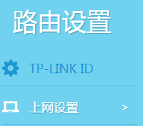 tplink路由器如何克隆MAC地址？