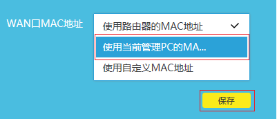 tplink路由器如何克隆MAC地址？