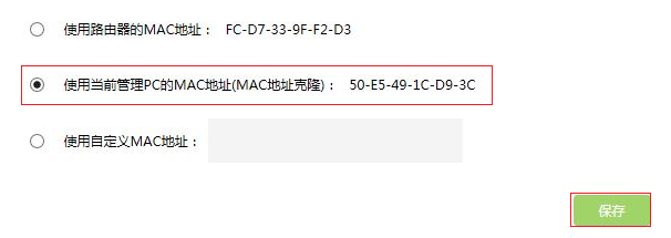 tplink路由器如何克隆MAC地址？