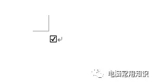 Word文档如何在方框□里打勾√