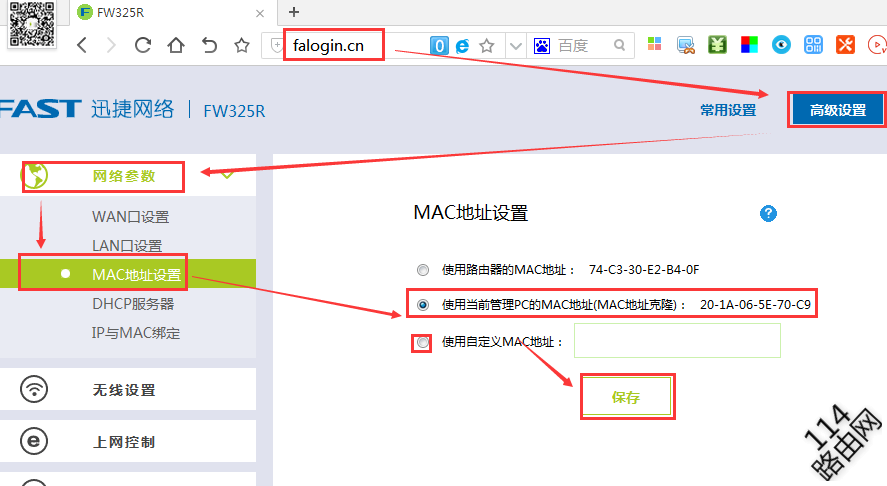 迅捷(Fast)无线路由器mac地址克隆的方法