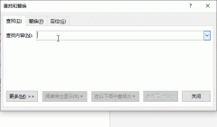 word查找与替换功能怎么用
