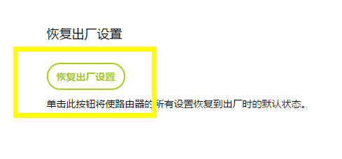 路由器恢复出厂设置