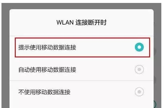 手机连接WIFI后不关闭移动数据会有什么影响？