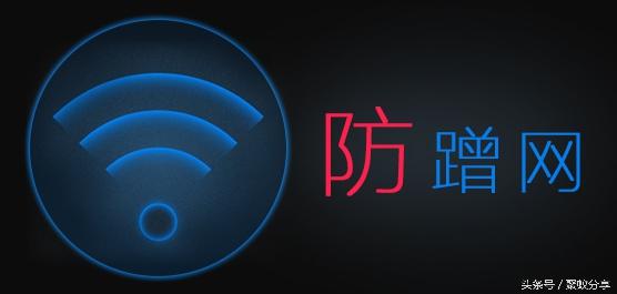 怎么防止别人蹭WiFi占用你的网速！