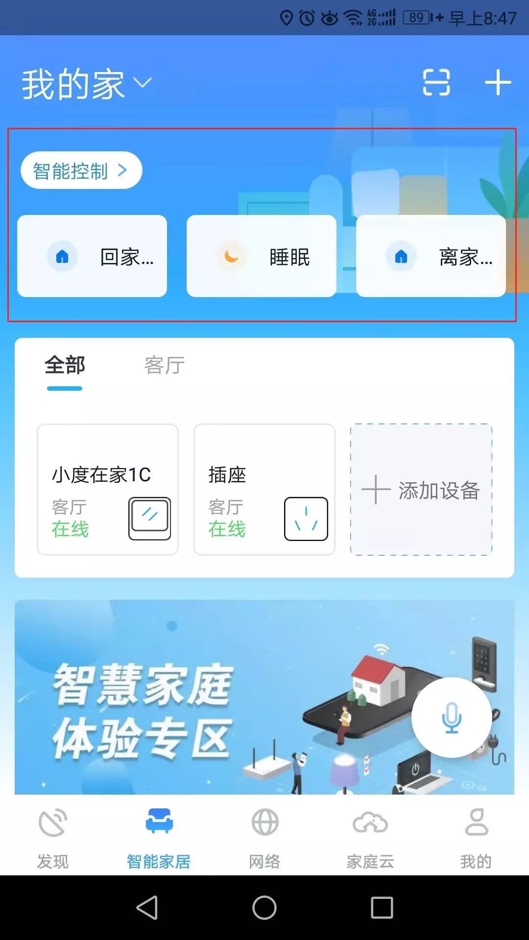 小翼管家智能场景应用怎么设置