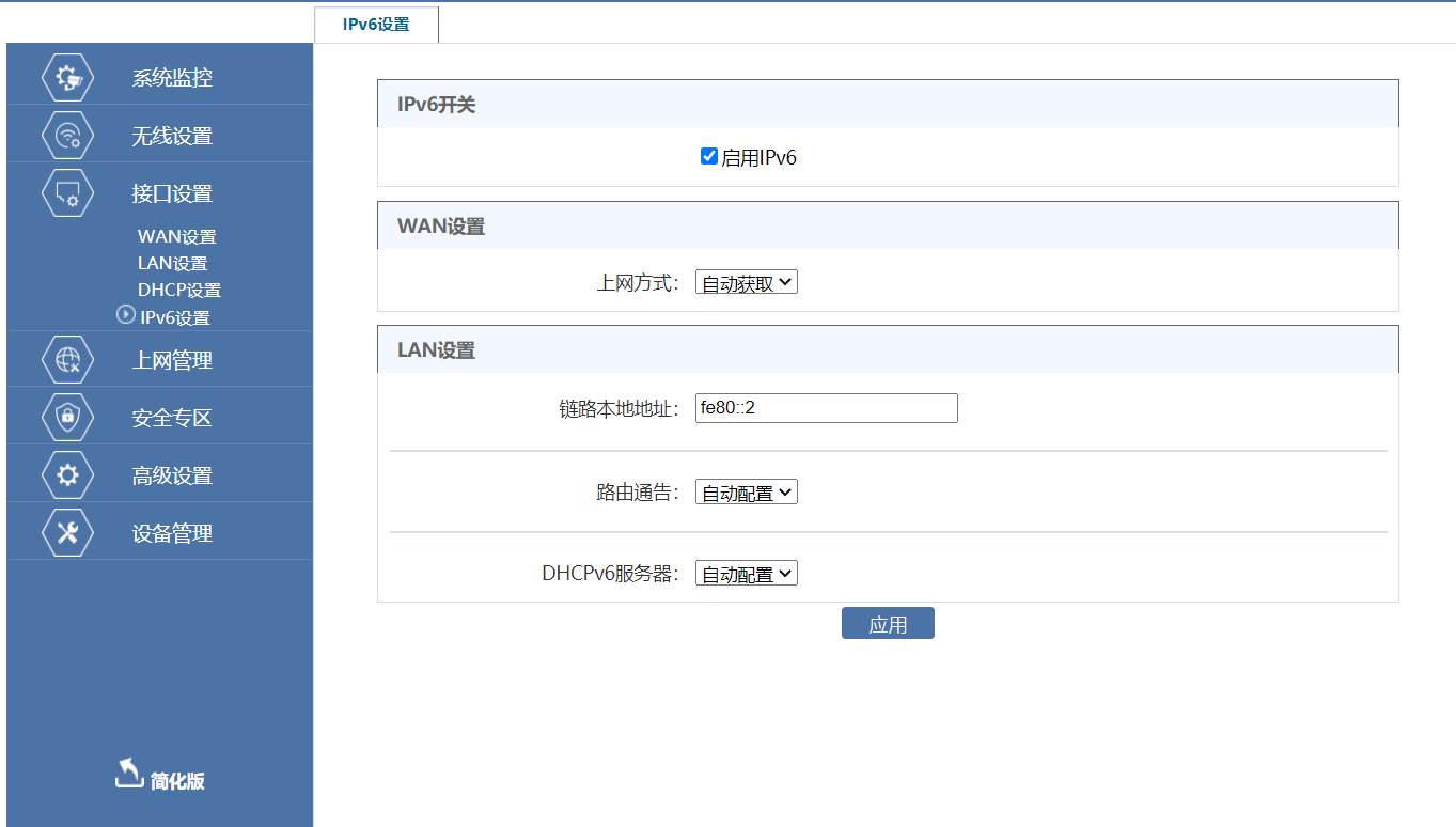 路由器手动开启IPv6配置方法